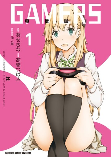 【電子書】GAMERS電玩咖！ (1)