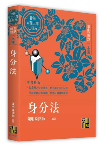 身分法爭點解題一本通 (10版) 陳明珠(侯律師) 2024 高點文化事業有限公司(原:波斯納)