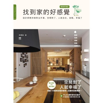 找到家的好感覺（暢銷新增版）_Readmoo 讀墨電子書