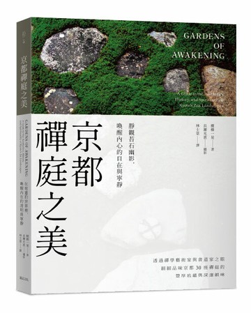 【讀書共和國】京都禪庭之美：靜觀苔石幽影，喚醒內心的自在與寧靜