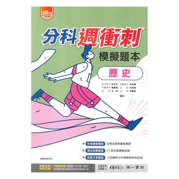 南一高中分科週衝刺模擬題本-歷史