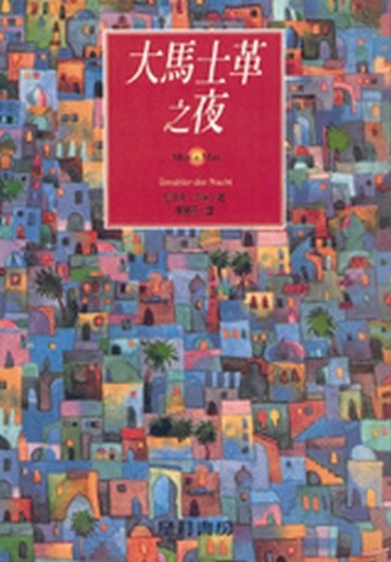 大馬士革之夜[二手書_良好]