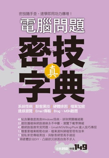 【電子書】電腦問題：真．密技字典