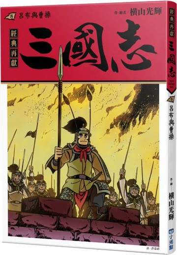 三國志08：呂布與曹操【城邦讀書花園】