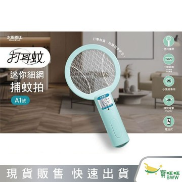 BWW｜太星電工 打耳蚊A1號迷你細網捕蚊拍 DWA01