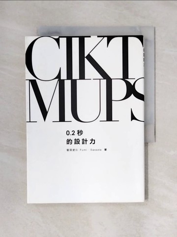 【書寶二手書T1／設計_X59】0.2秒的設計力日本包裝設計界第一人打造暢銷商品的秘密_□田史仁