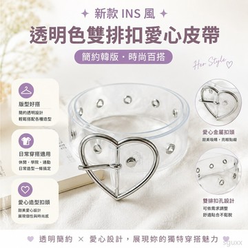 腰帶 ins風百搭時尚學生透明色雙排扣愛心皮帶女腰帶簡約韓版褲帶 穿搭皮帶 百搭配飾 穿搭配飾 腰帶女 腰帶配飾 褲腰帶