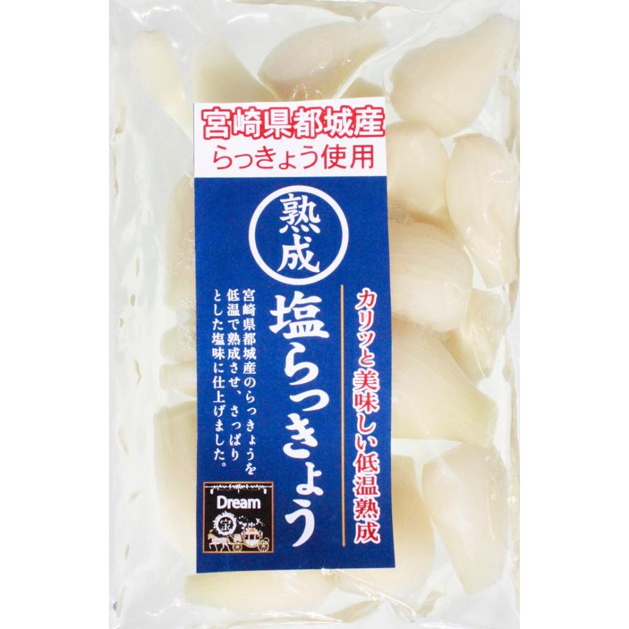 熟成　塩らっきょう150ｇ×10袋　　都城名物