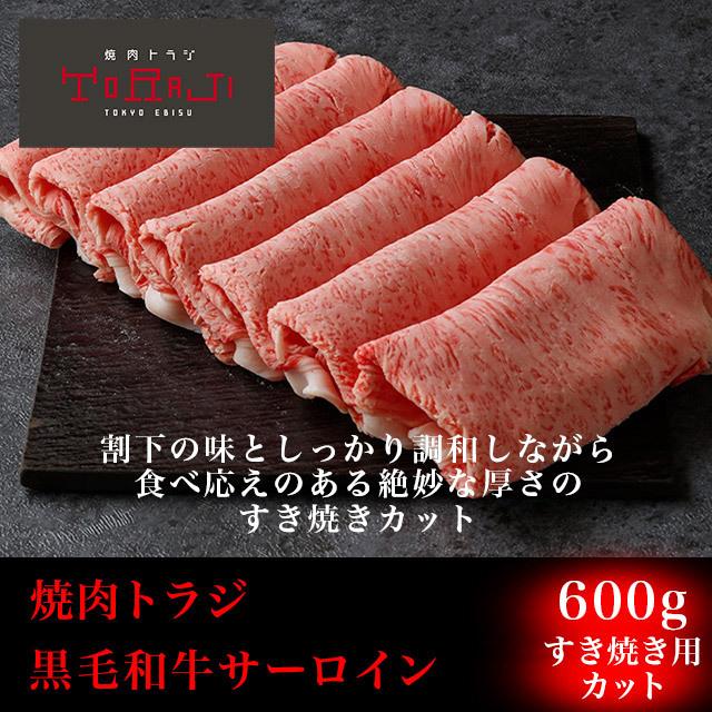 送料無料 お歳暮 ギフト 焼肉 牛肉 黒毛和牛 サーロイン すき焼きカット 600g  肉 BBQ バーベキュー お取り寄せ 2〜3人前