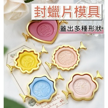 封蠟印章模具 火漆 火漆固定器 火漆蠟模具 火漆印章模具 封蠟模具 定型 固定