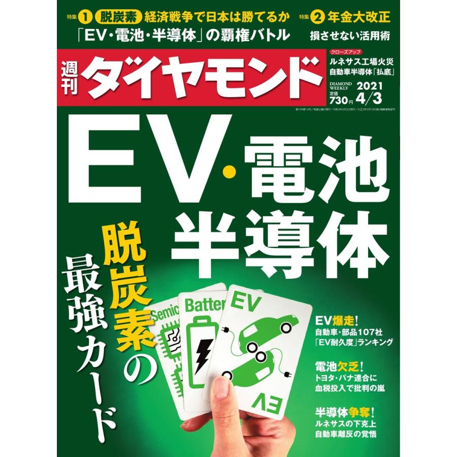 週刊ダイヤモンド 2021年4月3日号 電子書籍版   週刊ダイヤモンド編集部