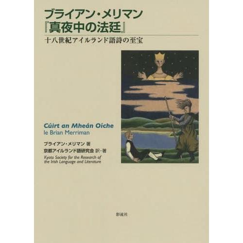 ブライアン・メリマン 真夜中の法廷 十八世紀アイルランド語詩の至宝 京都アイルランド語研究会