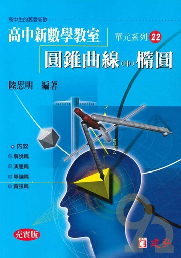 建弘高中陸思明新數學教室22-圓錐曲線(中)橢圓