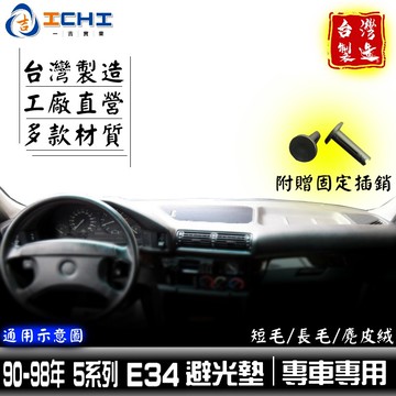 e34避光墊 5系列 90-98年【多材質】/適用於 e34避光墊  e34 避光墊 bmw避光墊 520避光墊 台灣製
