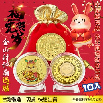 2023兔年金幣-慶有餘彩色兔年紀念幣X10入
