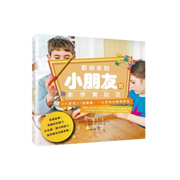 歡迎來到小朋友的數學實驗室：9大原理37個實驗，一生受用的數學原理【隨書附贈數感