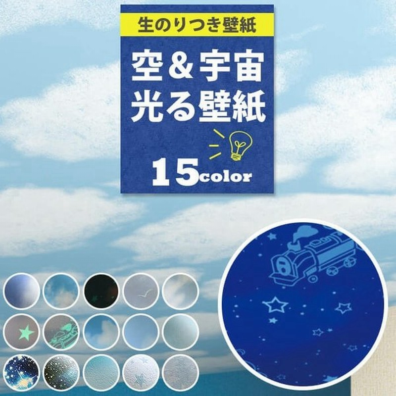 壁紙 空 光る壁紙 蓄光 のり付き クロス 子ども部屋 キッズ 天井おすすめ 生のり付き 壁紙の上から貼れる壁紙 通販 Lineポイント最大0 5 Get Lineショッピング