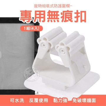 【汪喵派對】4入一組 寵物組裝式防護圍欄無痕卡扣 免打孔 承重5公斤 黏貼式掛勾 拖把掛架 拖把架 掃把架  浴室收納架