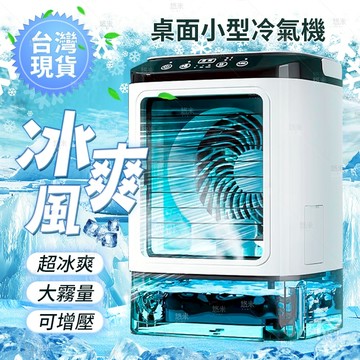 台灣現貨❄空調扇 移動式冷氣 冷氣電風扇 冷氣 冷風扇 冰風扇 迷你空調扇 小型水冷扇 冷氣扇 冰風扇 冷扇 風扇 降溫