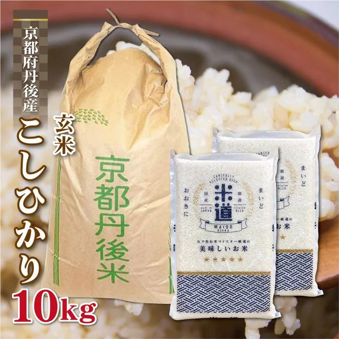 玄米 10kg 送料無料 白米 無洗米 こしひかり 5kg×2  令和三年産 京都府丹後産 10キロ お米 玄米 ごはん単一原料米 保存食