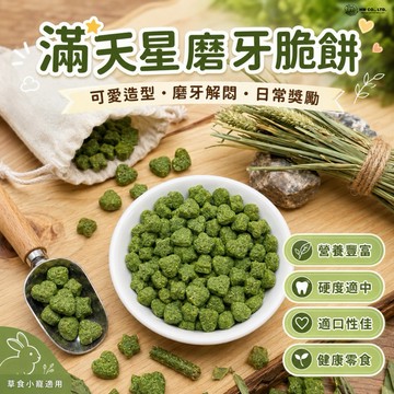 HW｜磨牙首選｜滿天星-牧草磨牙脆餅·小寵零食