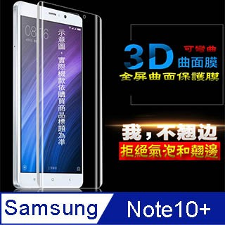 Samsung Galaxy Note10+ 軟性3D曲面膜 防爆抗刮膜螢幕保護貼 ==可彎曲全屏版==