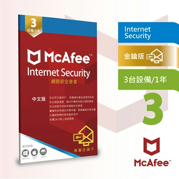 【McAfee】邁克菲防毒網路安全 Internet Security 3台1年(中文 PC Windows防毒專用) 序號版