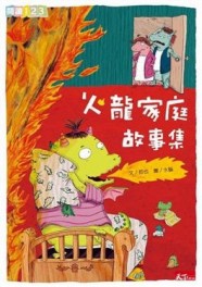 火龍家庭故事集[二手書_良好]