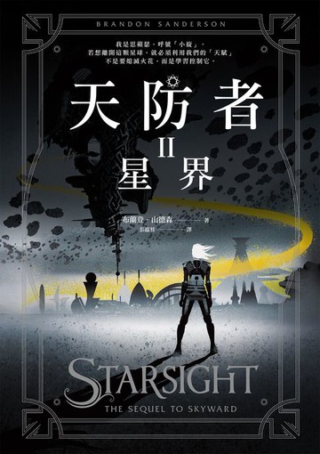 【電子書】天防者II：星界