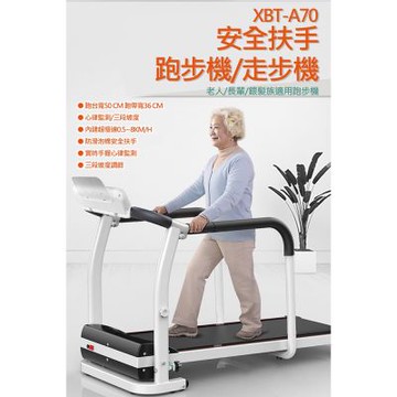 【X-BIKE 到府安裝】老人用/長輩用/銀髮族/安全扶手跑步機/走步機/防滑泡棉扶手/內建超慢速0.5~8公里/心律監測/三段坡度XBT-A70