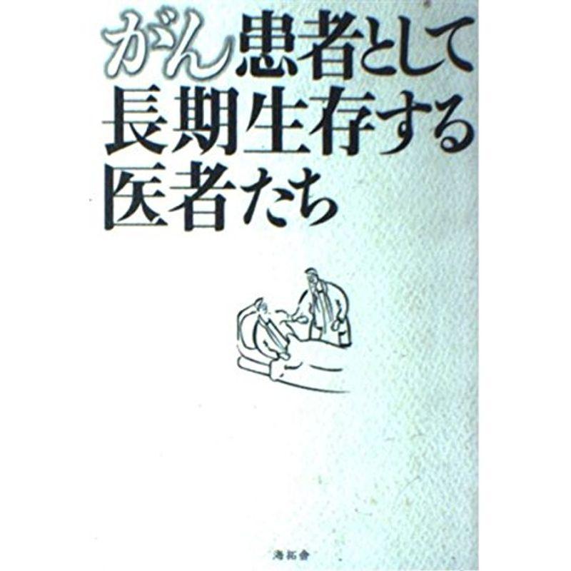 がん患者として長期生存する医者たち