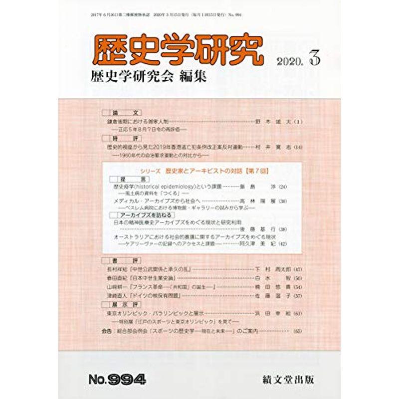 歴史学研究 2020年 03 月号 雑誌