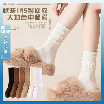 🔥隔日到貨🔥MIT秋冬ins豎條紋大地色中筒襪 棉襪 透氣 襪子 女襪 少女 中筒襪 復古 少女襪 大地色 素色