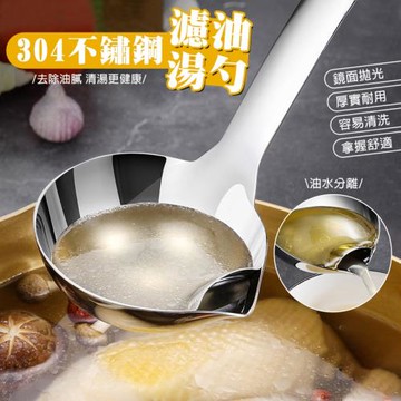 【KNF 康尼菲】日式304不鏽鋼隔油湯勺