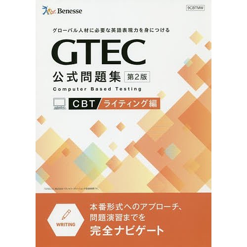 GTEC公式問題集CBT グローバル人材に必要な英語表現力を身につける ライティング編