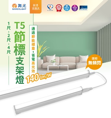 舞光 LED T5節標支架燈 2尺 4尺 層板燈 超高光效140lm 節能標章 附串接線 保固二年 好時光