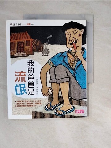 【書寶二手書T6／兒童文學_ZKL】我的爸爸是流氓_張友漁