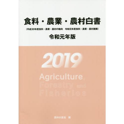 食料・農業・農村白書 令和元年版