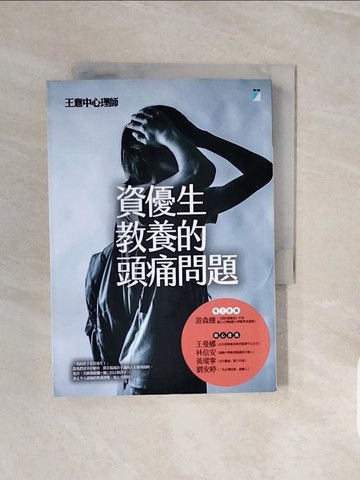 【書寶二手書T2／親子_V72】資優生教養的頭痛問題_王意中