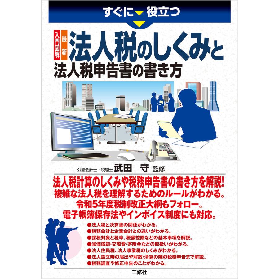 すぐに役立つ入門図解最新法人税のしくみと法人税申告書の書き方