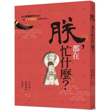 (CHEAP熱心推薦)朕，都在忙什麼？：帶你穿越時空讀歷史，一窺三十位君王的那些事兒
