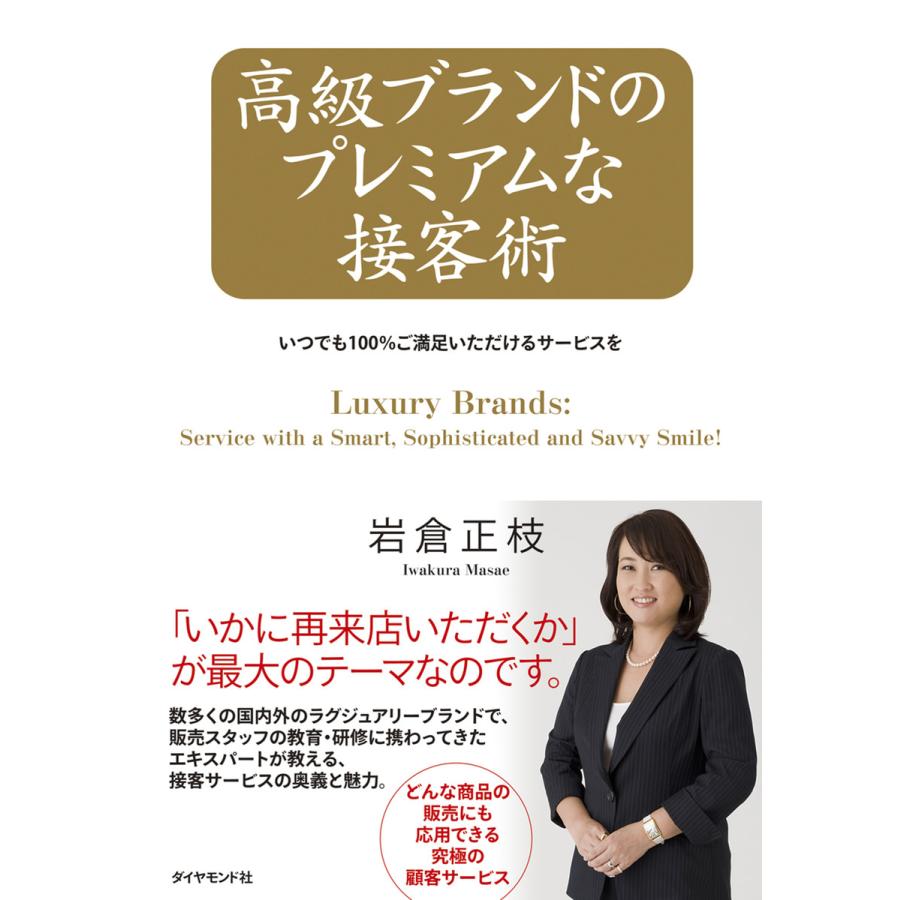 高級ブランドのプレミアムな接客術 岩倉正枝