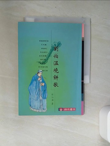 【書寶二手書T4／宗教_VDH】劉伯溫燒餅歌_劉伯溫