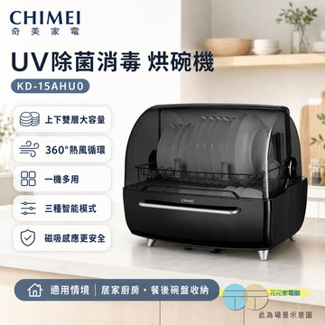 CHIMEI 奇美 UV除菌消毒 烘碗機 KD-15AHU0