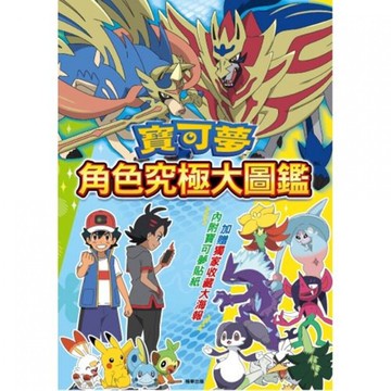 【 根華出版 】寶可夢 角色究極大圖鑑 東喬精品百貨