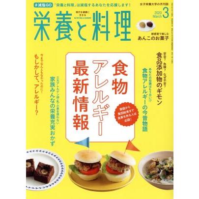 栄養と料理(２０２０年３月号) 月刊誌／女子栄養大学出版部