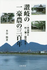 讃岐の一豪農の三百年 木谷家と村・藩・国の歴史