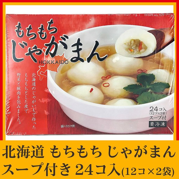 コストコ 北海道 もちもち じゃがまん スープ付き 24個 特産品 名物商品 お土産 コストコ商品