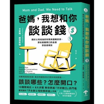 爸媽，我想和你談談錢：關於父母老後的財務與遺囑安排，那些最難開口的金錢對話這樣談【優質新書】