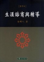 生涯諮商與輔導[二手書_良好]